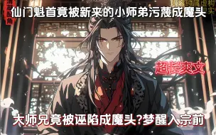 身为仙门天资卓绝的大师兄竟被小师弟诬陷成魔头，师尊师姐不由分说废我修为，抽我混沌剑骨，害我惨死，当我惊醒来到拜入宗门那天，天命之子是吧...