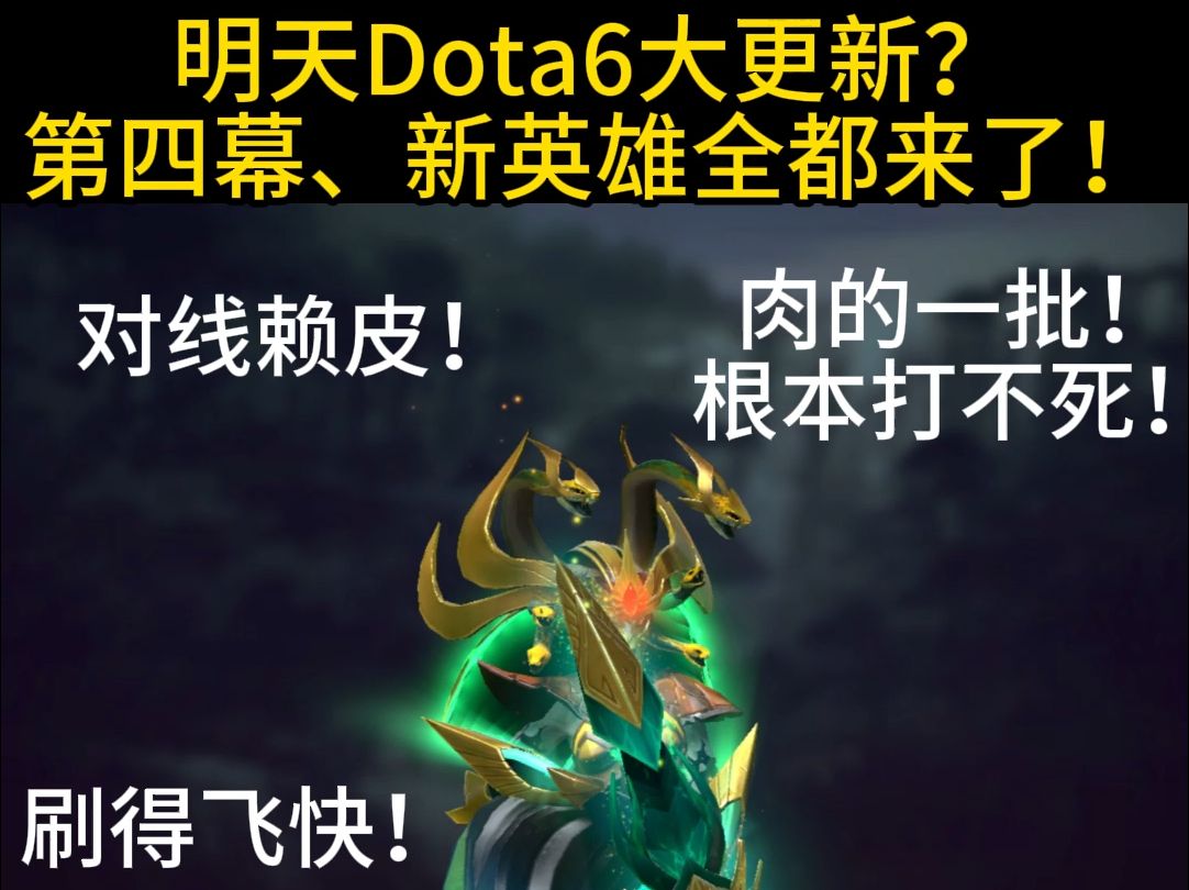 明天Dota6大更新?第四幕、新英雄大的都要来了?#Dota2 #刀塔倾天之战 @DOTA2DOTA2