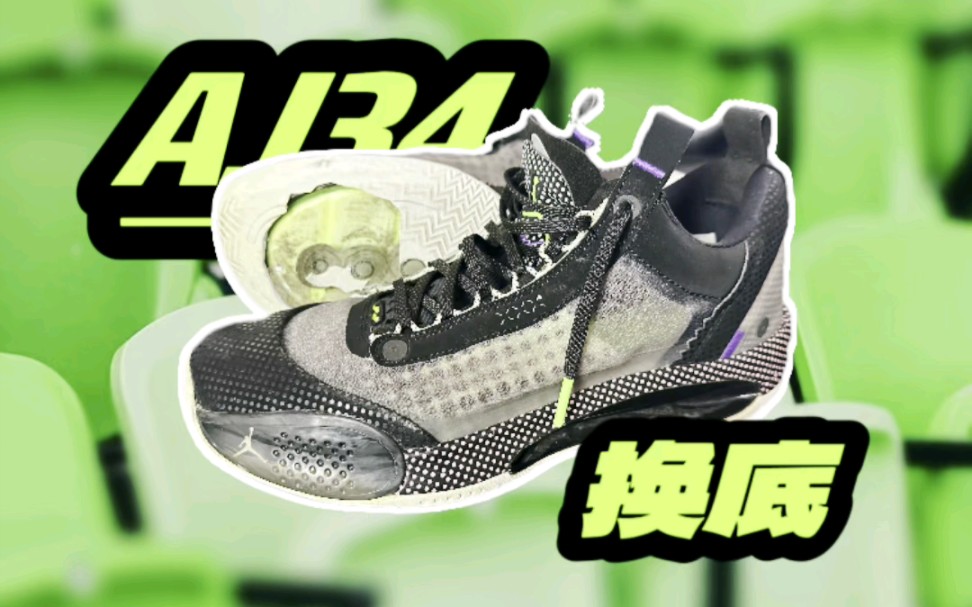 【换底】aj34 换底换气垫