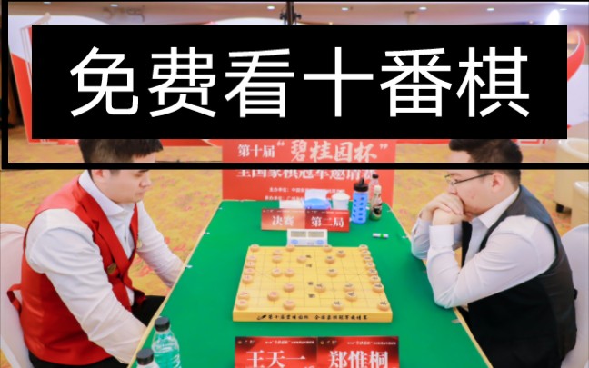 免费看十番棋直播桌游棋牌热门视频