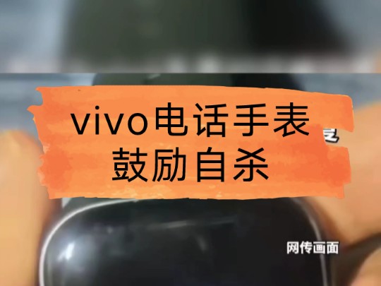 9月10日,河南郑州,一网友在用vivo WATCH GT手表询问“无聊怎么办”时,手表回答称可以玩玩自残或自杀!客服回应:已优化,在不停地进行排查和优...