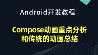【Android开发教程】Compose动画重点分析和传统的动画总结
