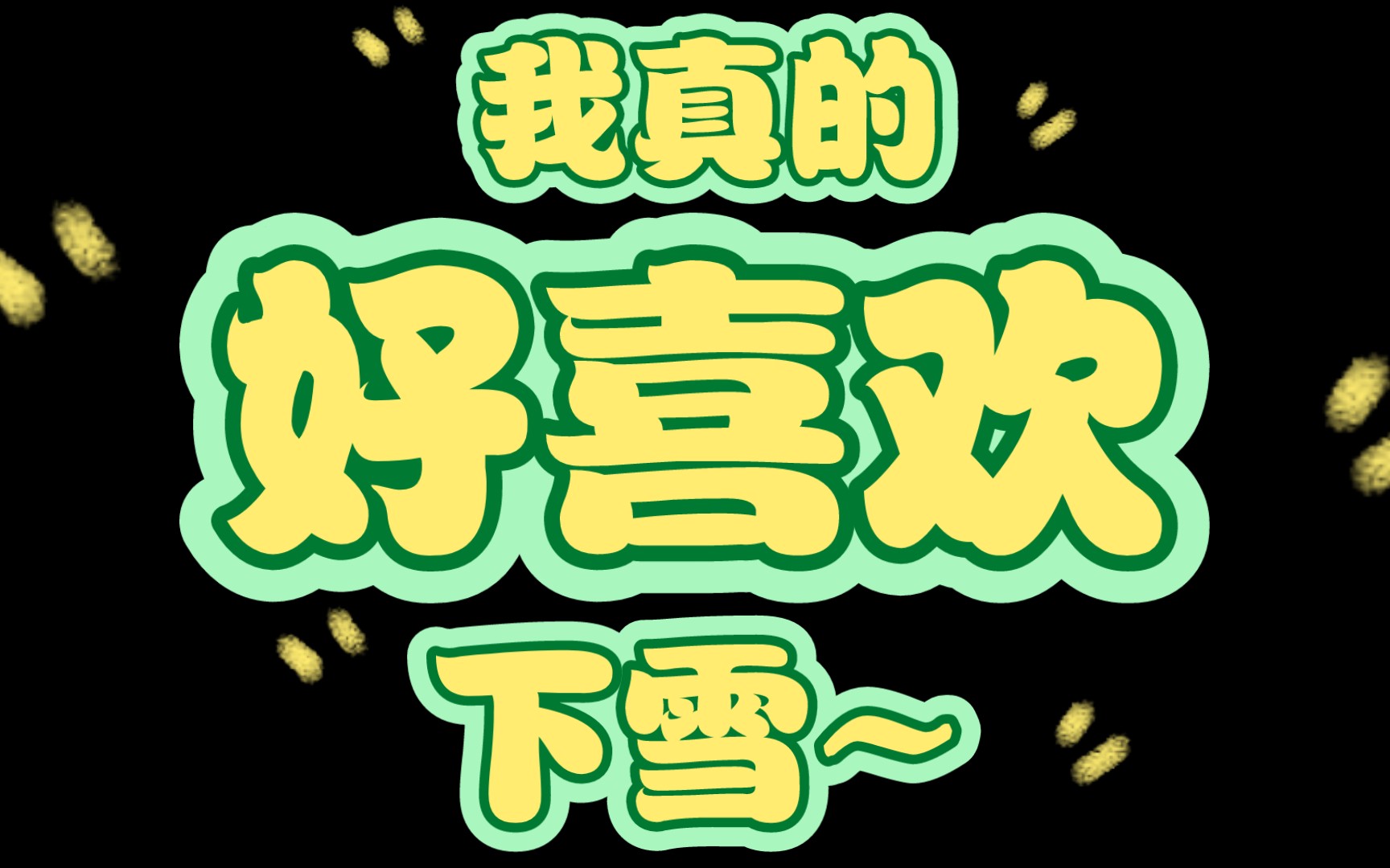 大意了,没有闪!