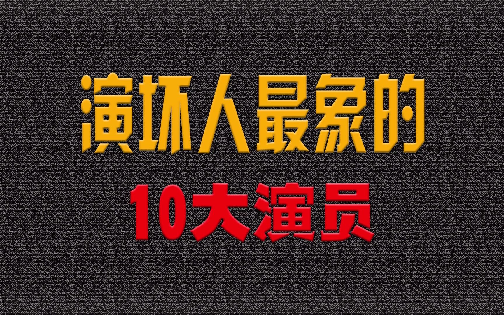 演坏人最像的10大演员,何家驹恶人之首当之无愧哔哩哔哩bilibili