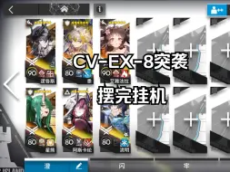 Descargar video: CV-EX-8突袭 高配6人6步摆完挂机