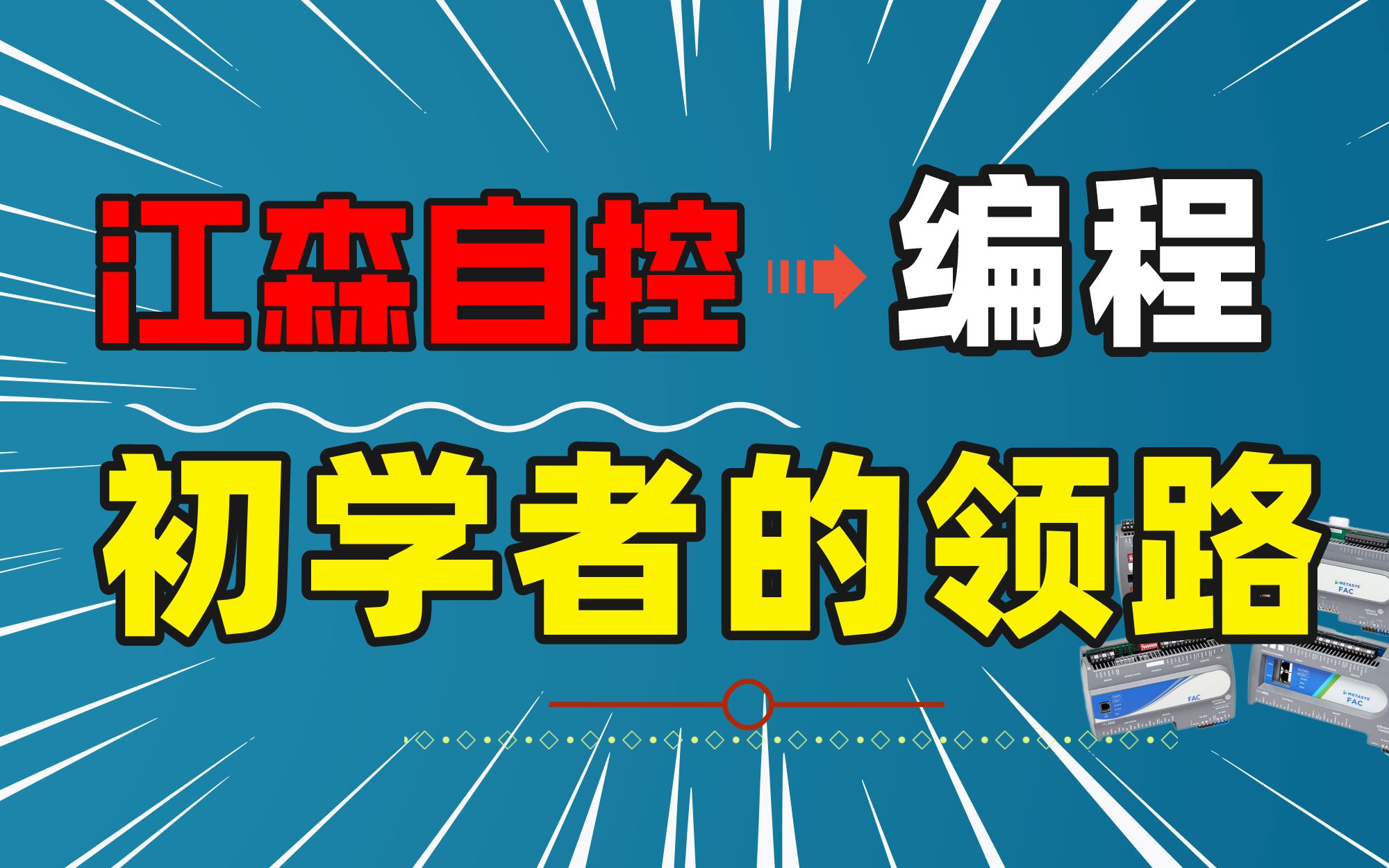 初学者眼里的江森楼宇自控系统,软件种类多无从下手,入门级解惑哔哩哔哩bilibili