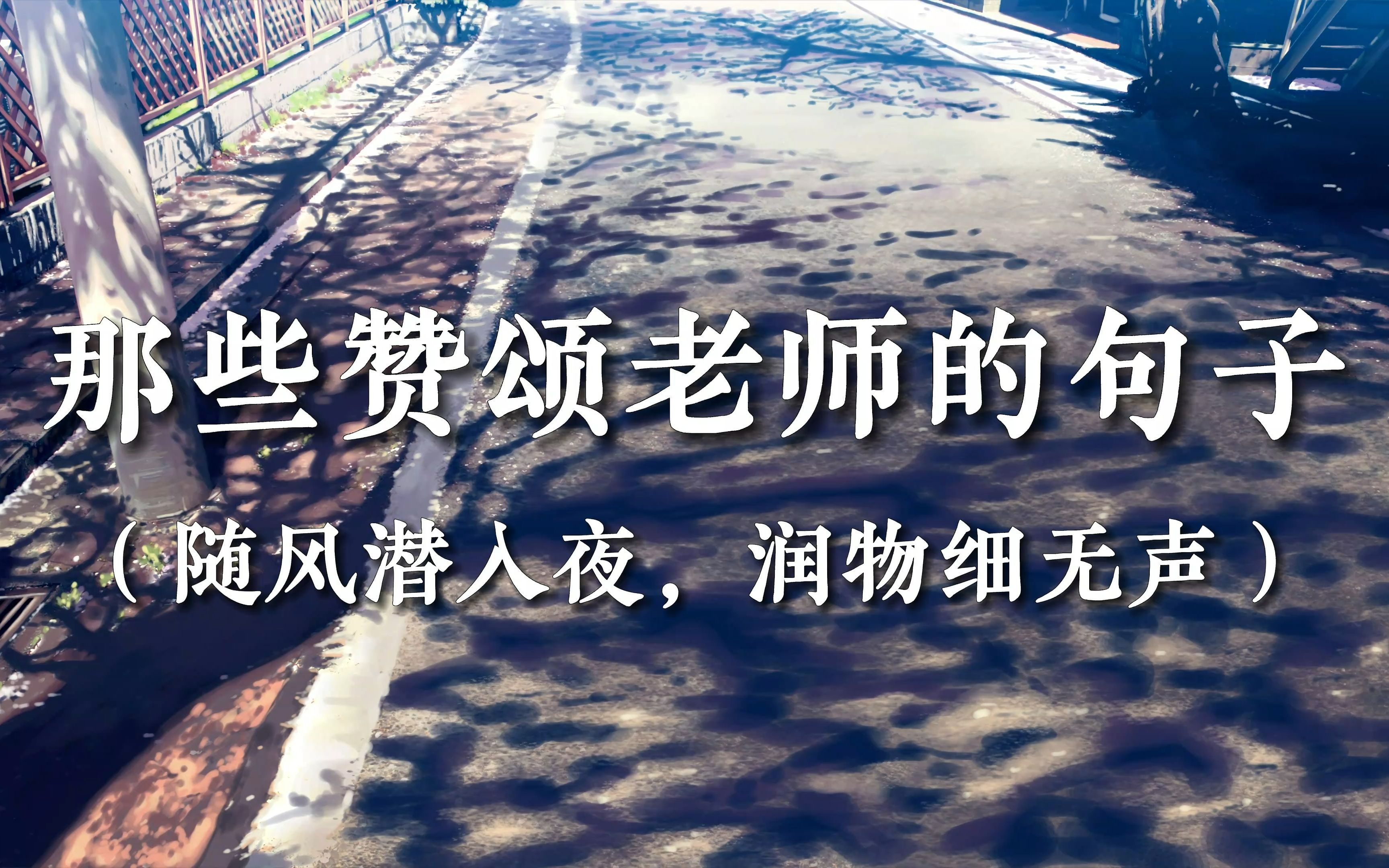 [图]【教师节特辑】那些赞颂老师的句子 | “随风潜入夜，润物细无声”