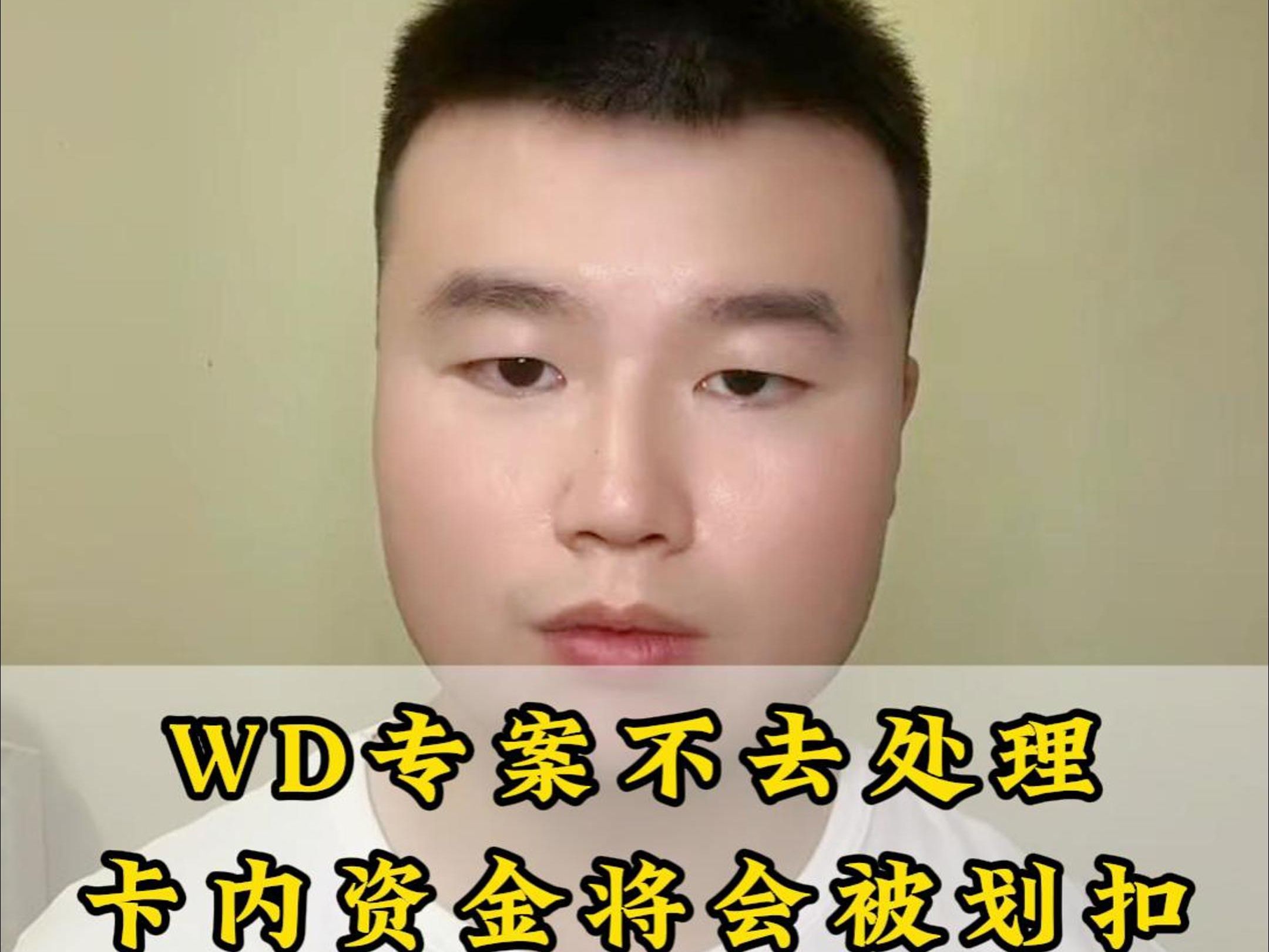 WD专案不去处理卡内资金将会被划扣哔哩哔哩bilibili