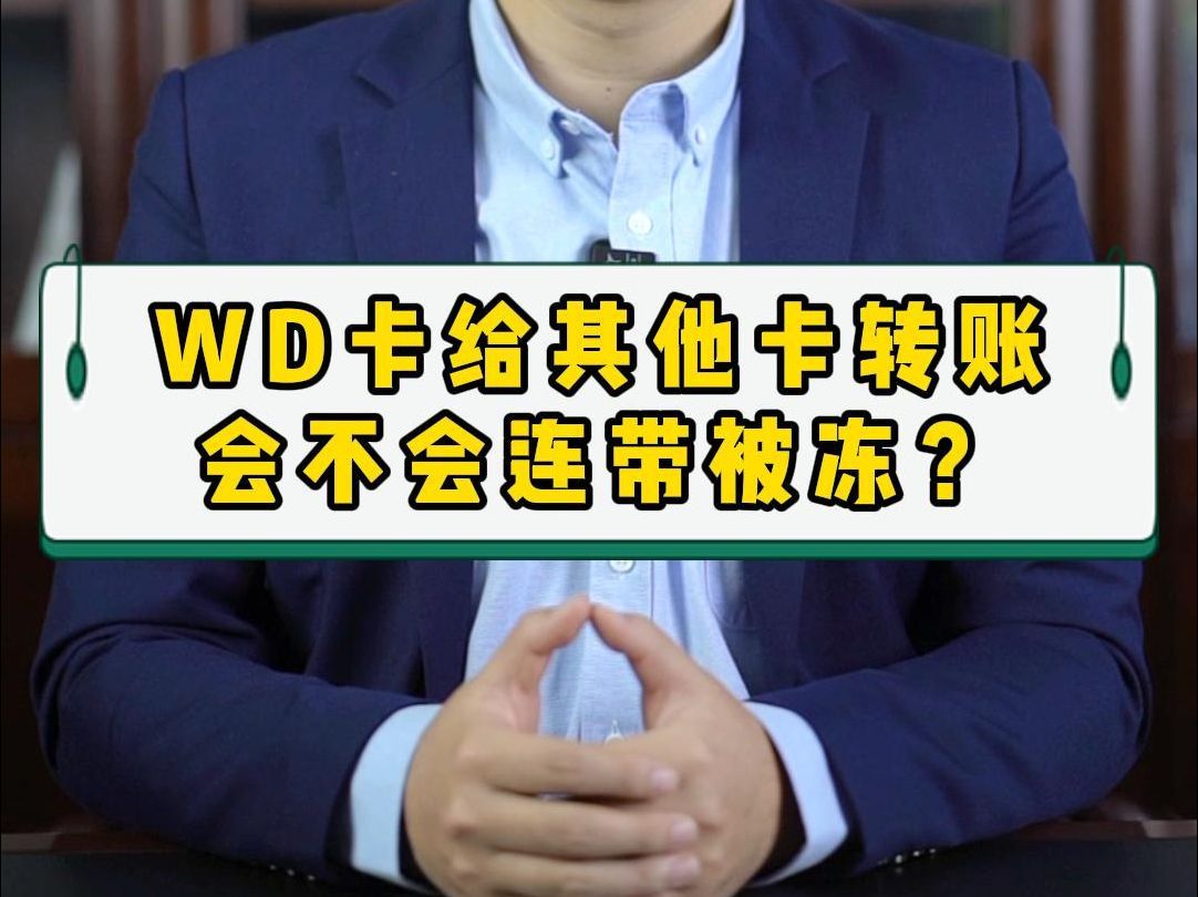 WD卡给其他卡转账,会不会连带被冻?哔哩哔哩bilibili