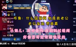 Download Video: 【斗鱼blue撞车小锦儿，哲哲在对面】布鲁：老公！锦儿：好像恩哥经常跟他玩/2022.10.7