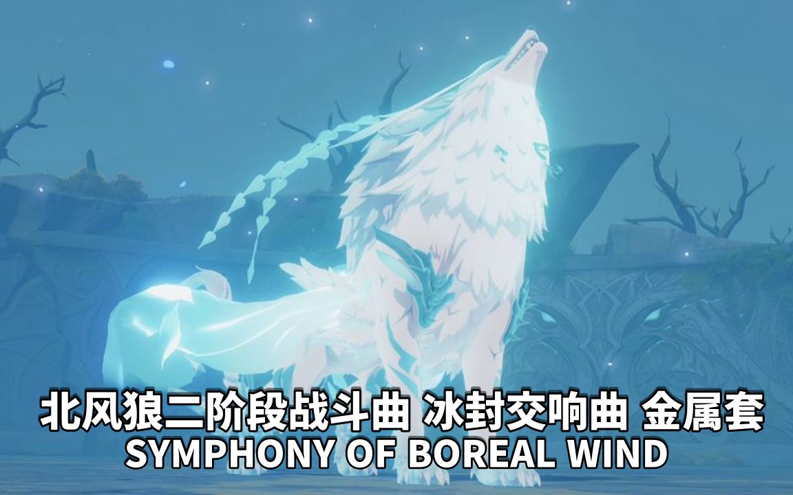 [图]《原神》「北风狼二阶段战斗曲 冰封交响曲」金属Cover Symphony of Boreal Wind