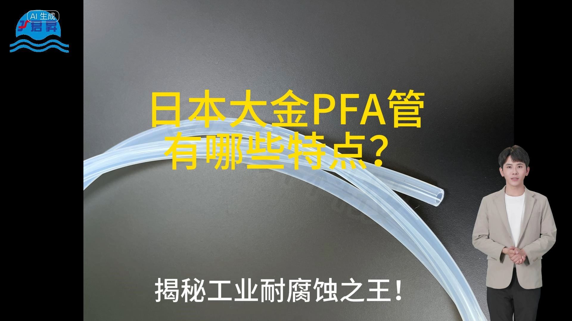 大金PFA管有哪些特点?哔哩哔哩bilibili