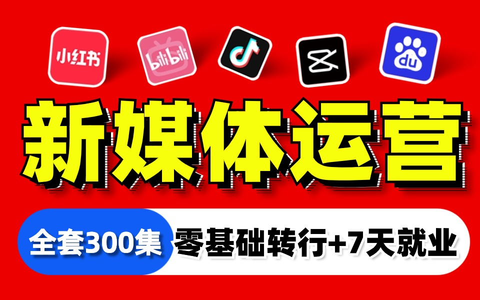 【2024B站最牛新媒体运营教程】零基础小白入门必刷课程小红书运营运营/起号/涨粉/变现/就业 全程干货无废话 保你7天上岸就业!哔哩哔哩bilibili