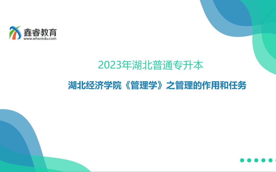 2023湖北普通专升本湖北经济学院《管理学》之管理的作用与任务哔哩哔哩bilibili