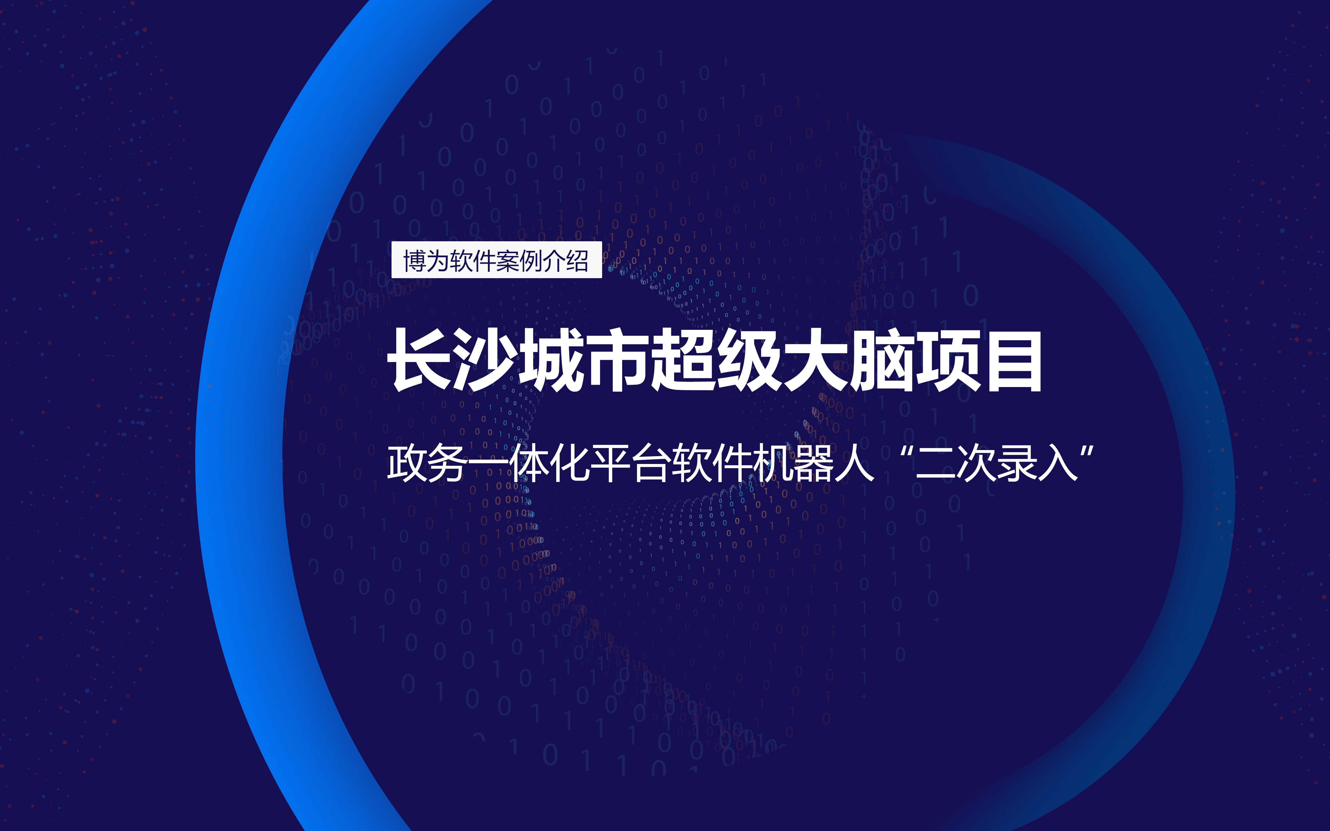 行业标杆政务机器人项目——长沙城市超级大脑项目政务一体化平台建设哔哩哔哩bilibili