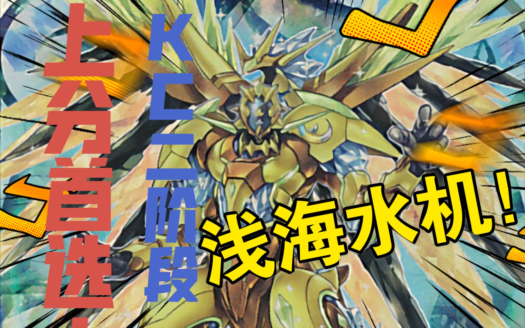 【游戏王dl】上王后卡组推荐#27 普普通通浅海水机,kc二阶段稳分首选!