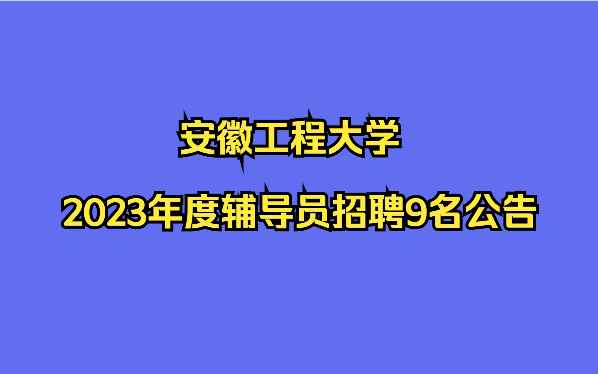 安徽工程大学2023年度辅导员招聘9名公告哔哩哔哩bilibili