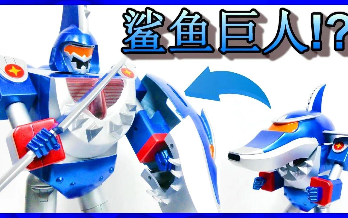 dx大佬铁甲小宝非官方出品鲨鱼辣椒巨人