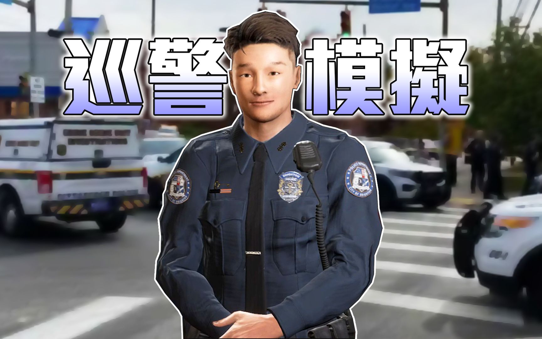 [图]警察模拟器！获得警车！处理车祸现场，路人靠北，违规停车【警察模拟器: 巡警】