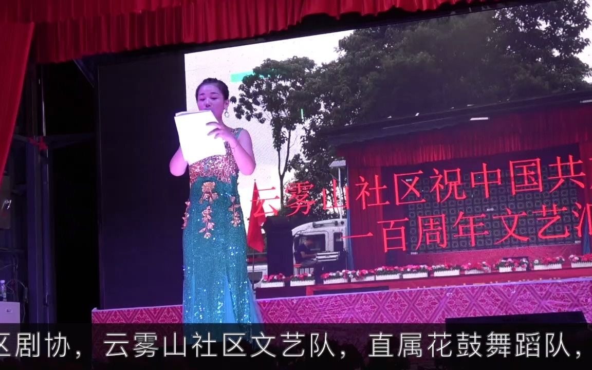 [图]云雾山社区庆党百周年文艺汇演