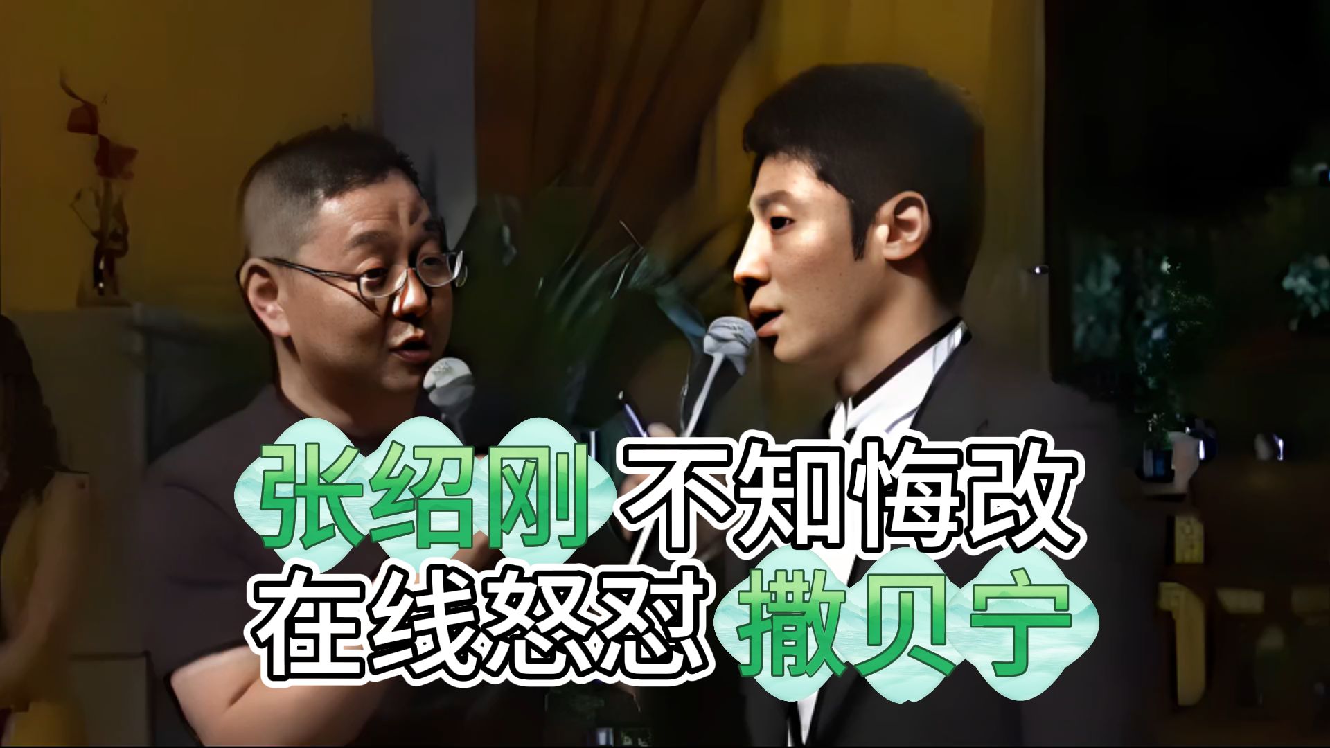 张绍刚怒怼撒贝宁,死不悔改的他,如今人见人憎可谓咎由自取