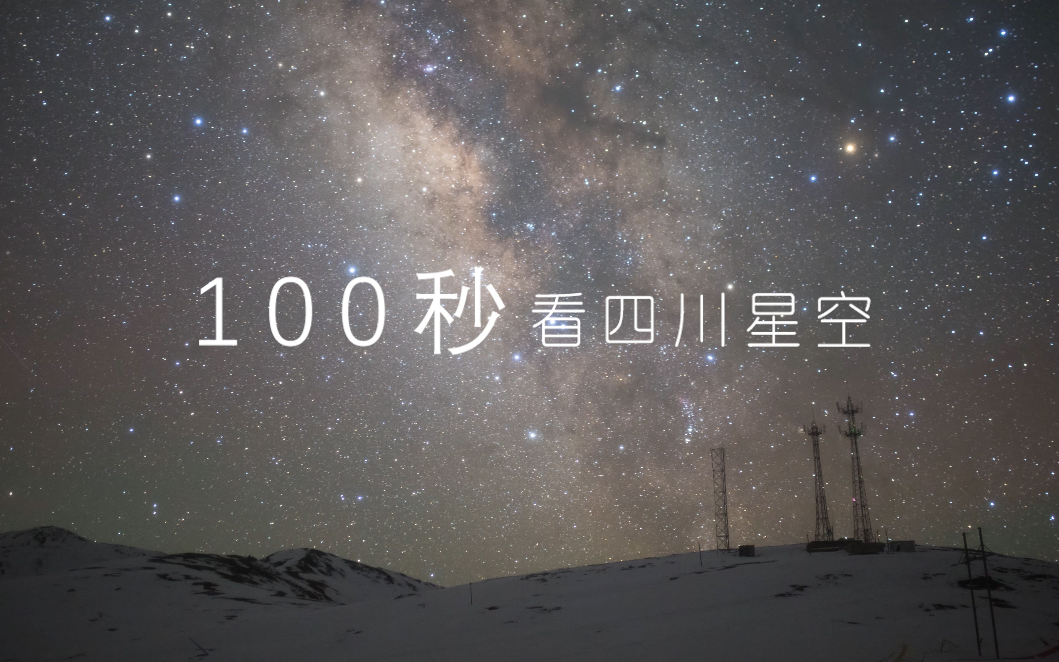 【100s接力】献礼建党一百周年,星空摄影师带你看四川最美星空!哔哩哔哩bilibili