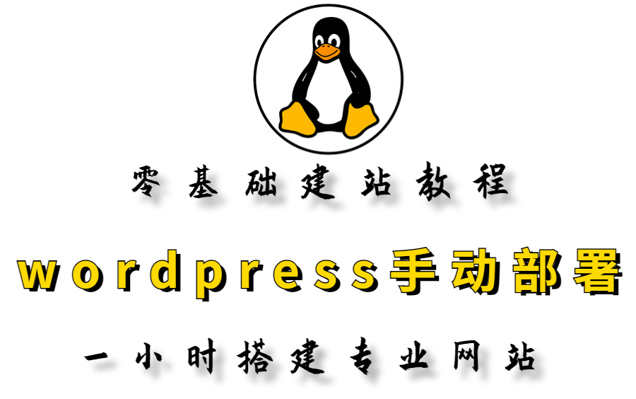 手把手教你从零开始用WordPress建站,全网最详细的 教程(一步步建站, 一步也不少)哔哩哔哩bilibili