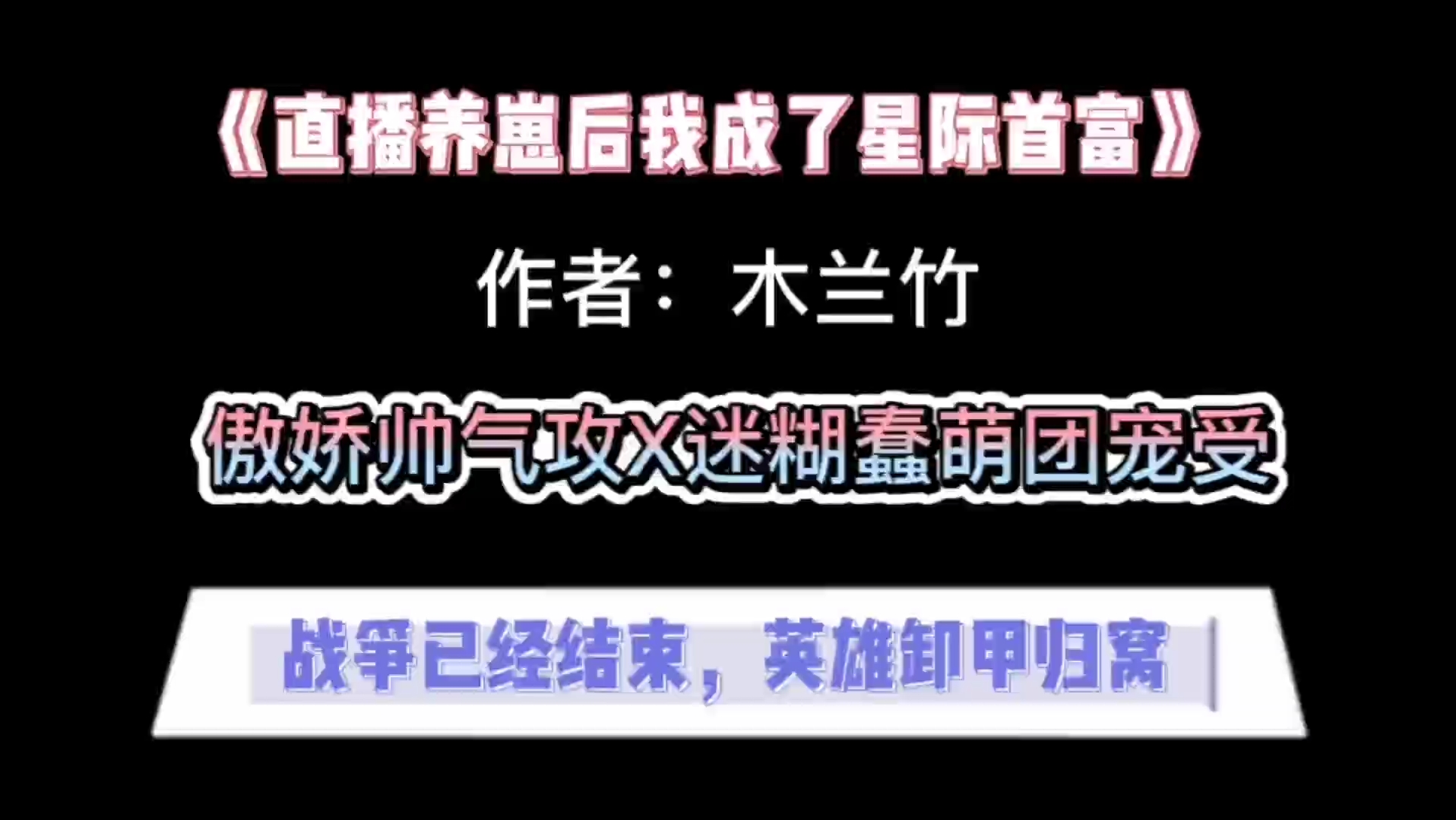 [图]纯爱推文《直播养崽后我成了星际首富》英雄解甲归窝，明饲养员来养