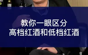 Descargar video: 教你一眼区分高档红酒和低档红酒