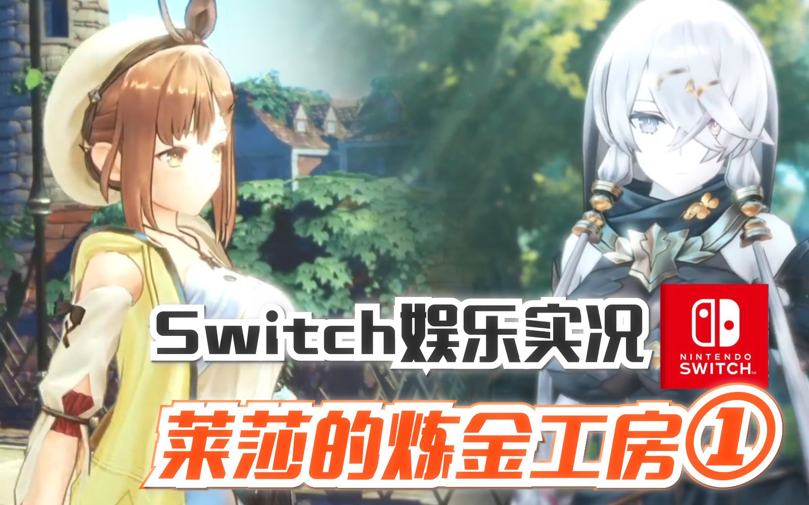 [图]【完结】Switch《莱莎的炼金工房1》全剧情通关 常暗女王与秘密藏身处 娱乐实况合集