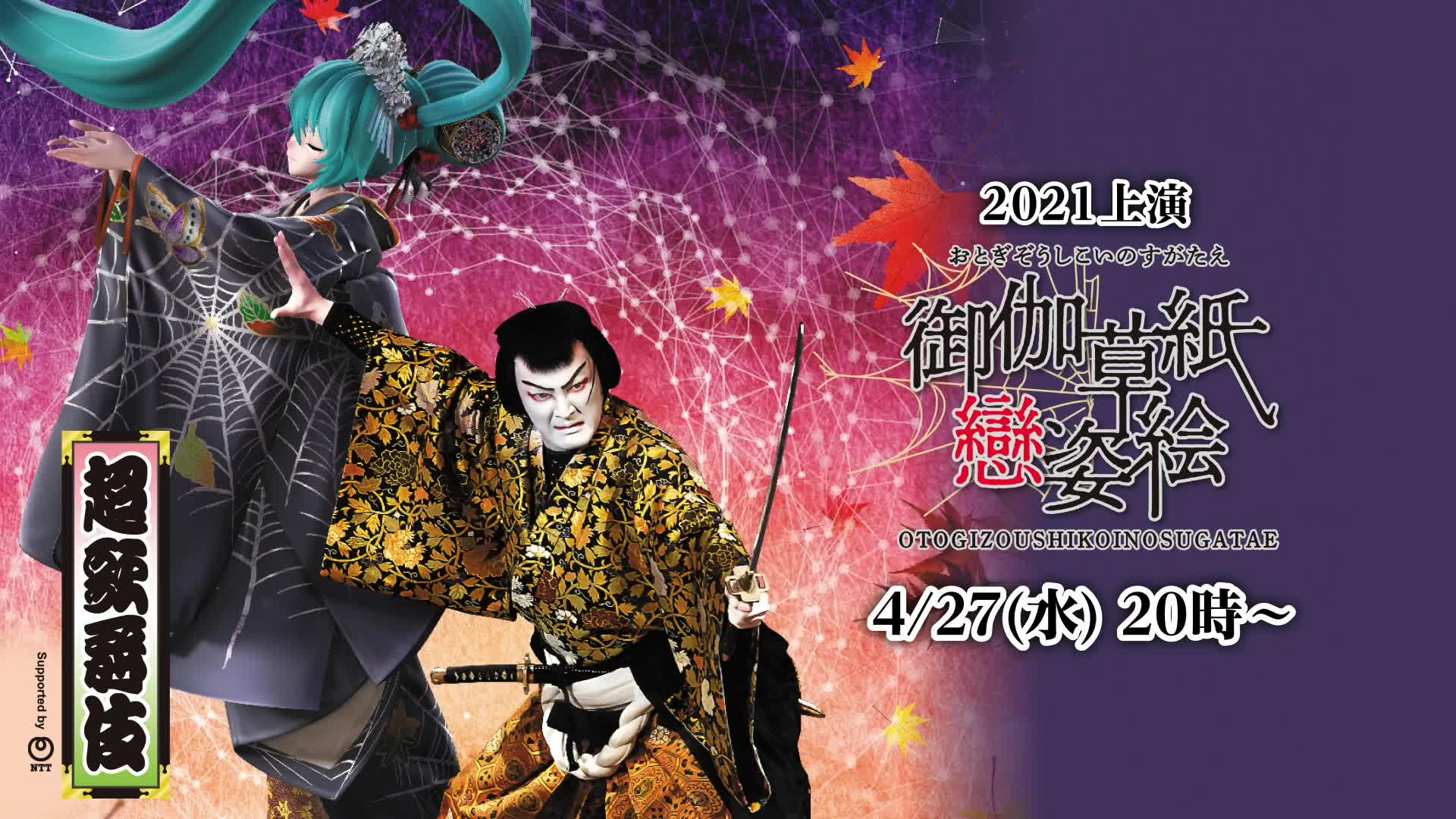 [图]超歌舞伎Supported by NTT/2021上演《御伽草纸恋姿绘》@niconico超会议2022【4/27】