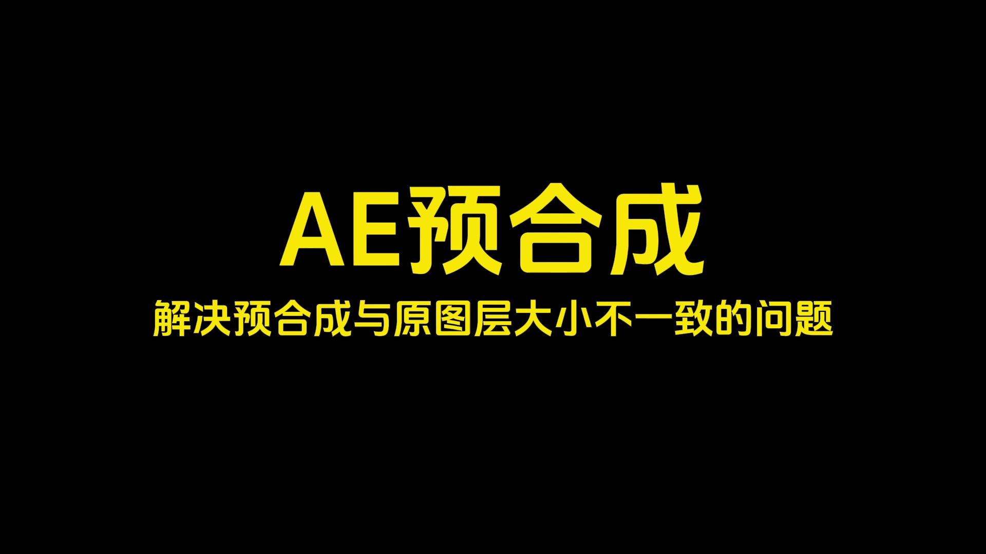 AE预合成如何解决图层预合成后与原图层大小不一致的问题哔哩哔哩bilibili