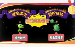 Download Video: 植物大战僵尸2：超人把豌豆射手和卷心菜投手同时升到了五阶