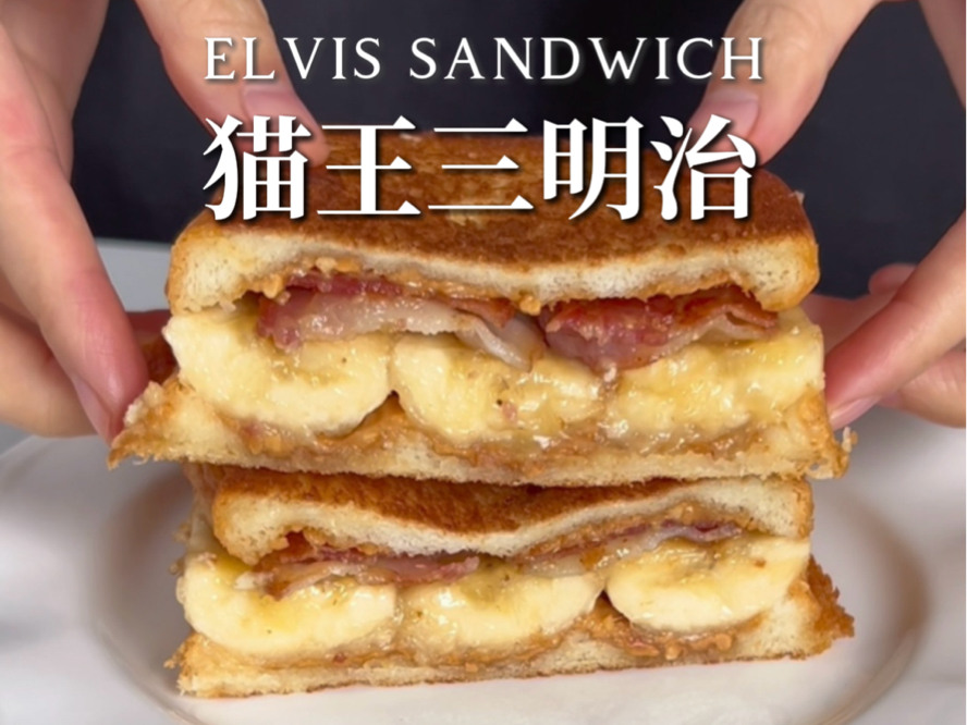 [图]Brunch｜猫王三明治🥪咸甜美味一口爱上❗️