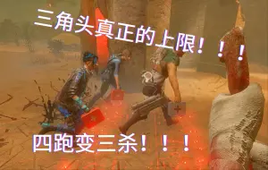 Download Video: 【浪漫世界】四跑变三杀！一分钟带你感受三角头的上限！