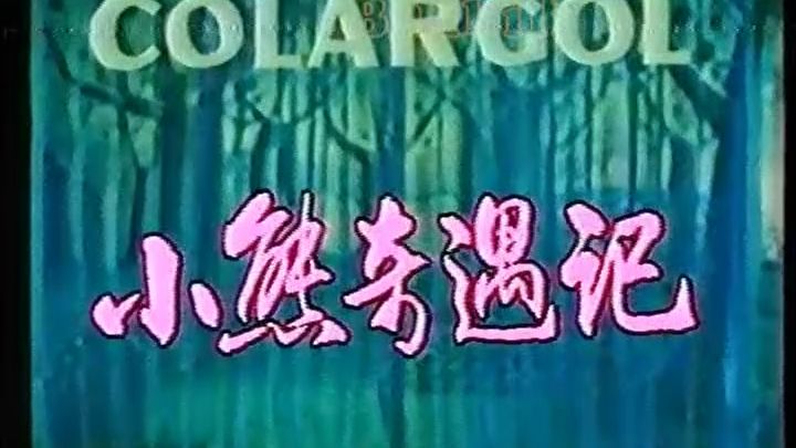 木偶动画片 《小熊奇遇记》