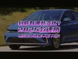 Download Video: 2025款速腾来了，有哪些变化？