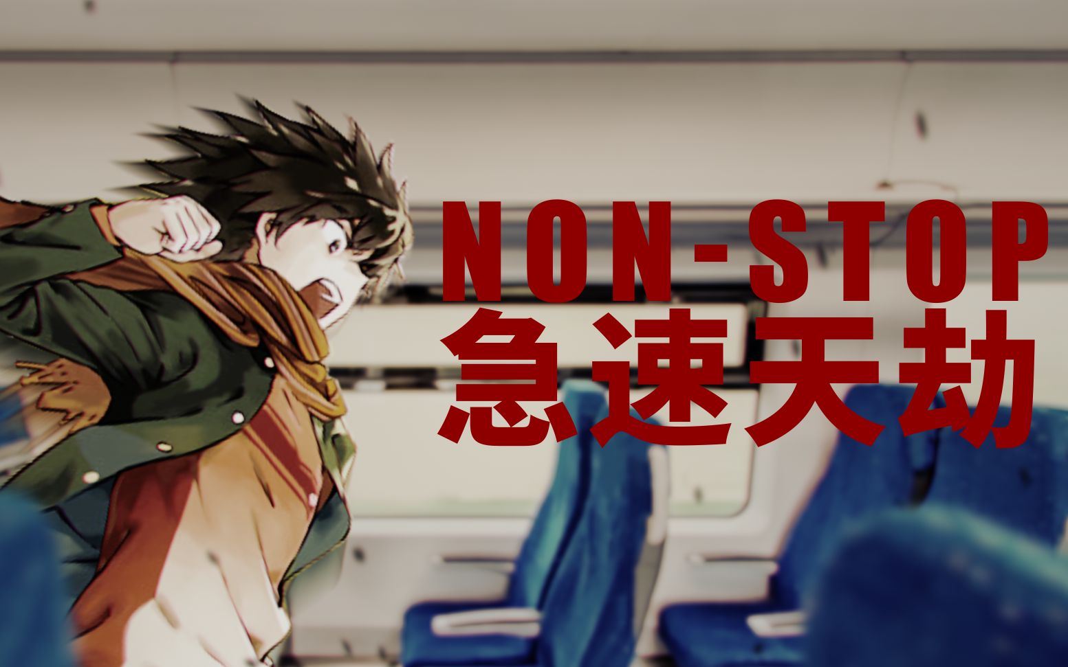 【伪预告】《急速天劫NonStop》日版60s预告【某魔法的禁书目录】哔哩哔哩bilibili