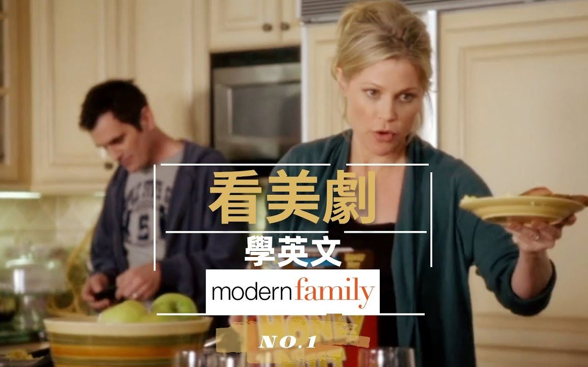 [图]【Modern Family】看美剧学英文：摩登家庭- 第一季 No.1 美剧台词 英语口语跟读练习｜英语听力练习 英语学习