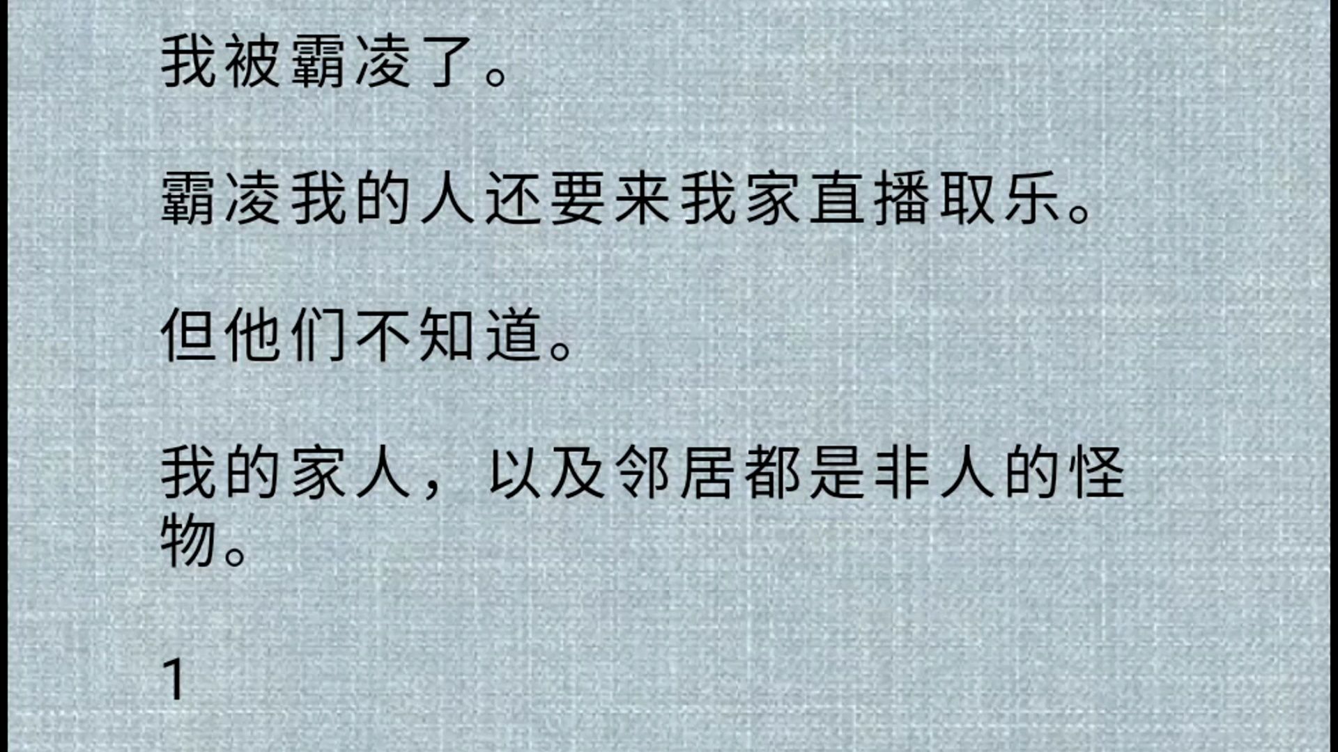 [图]【悬疑全文】我被霸凌了。 霸凌我的人还要来我家直播取乐。 但他们不知道。 我的家人，以及邻居都是非人的怪物。