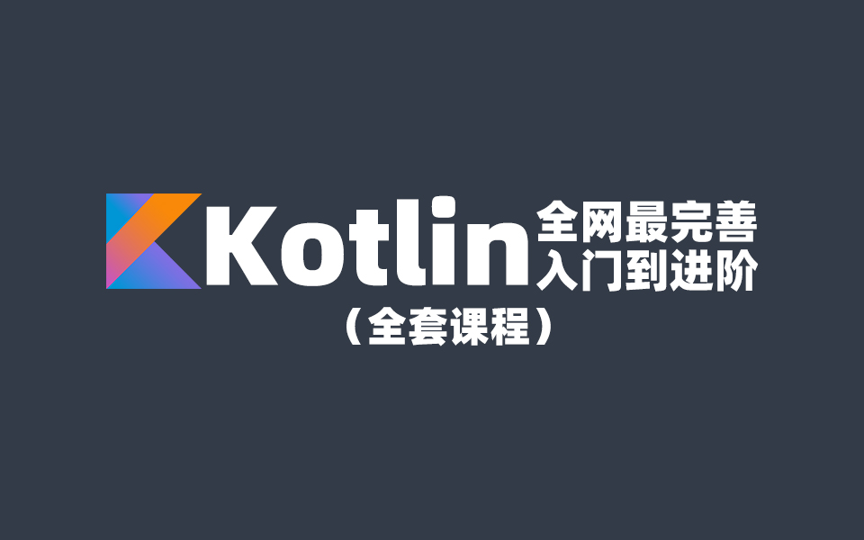 [图]【2021最新版Kotlin教程】Android Kotlin从入门到进阶全套教程（全网最完善kotlin教程）