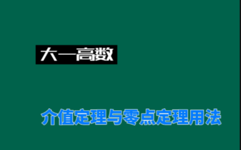 大一高数介值定理与零点定理用法哔哩哔哩bilibili