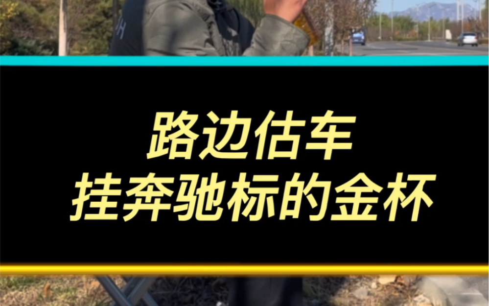 路边说车,看看有没有你的同款车哔哩哔哩bilibili