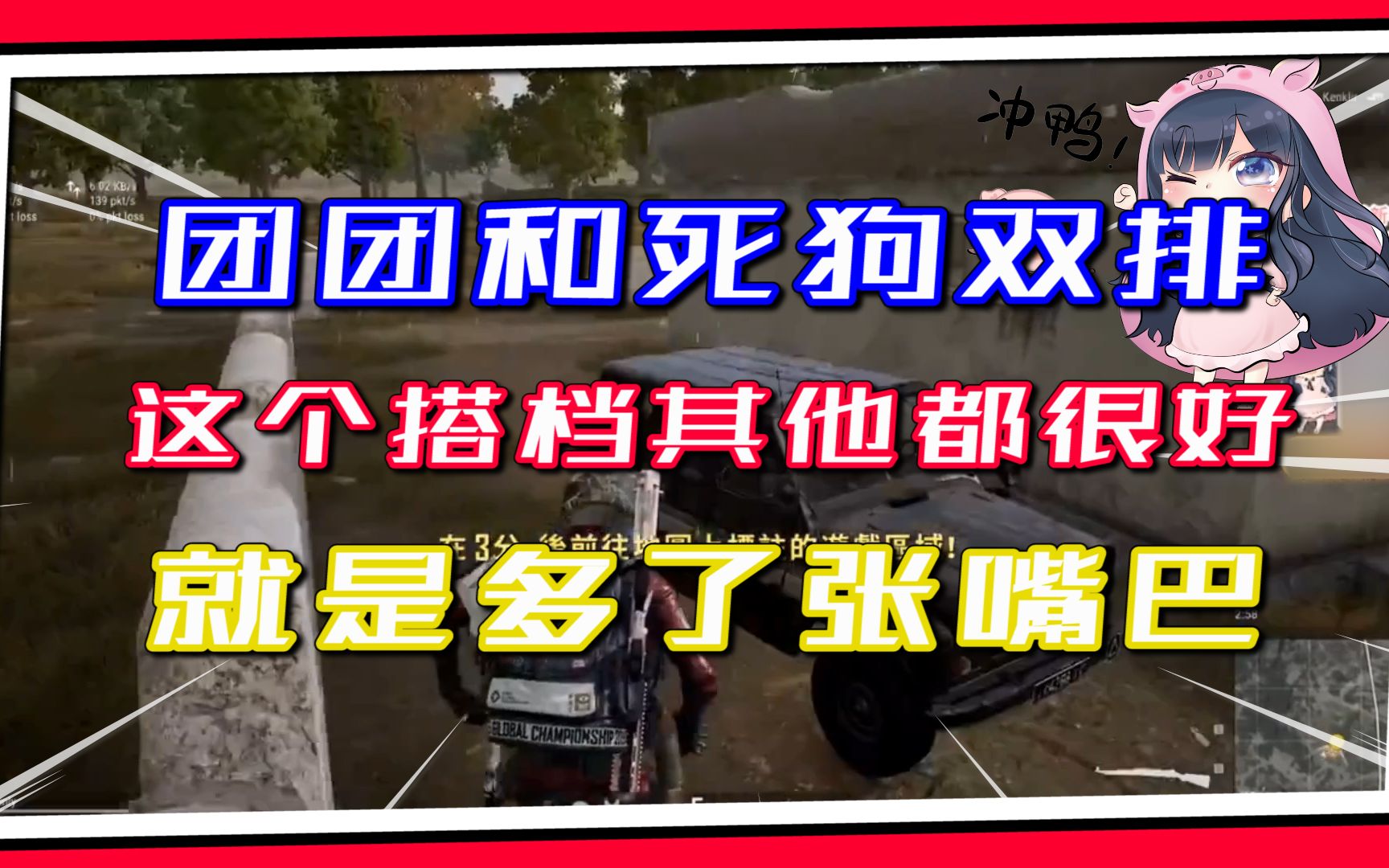 【绝地求生一条小团团ovo】:团团和死狗双排,这个搭档其他都很好,就是