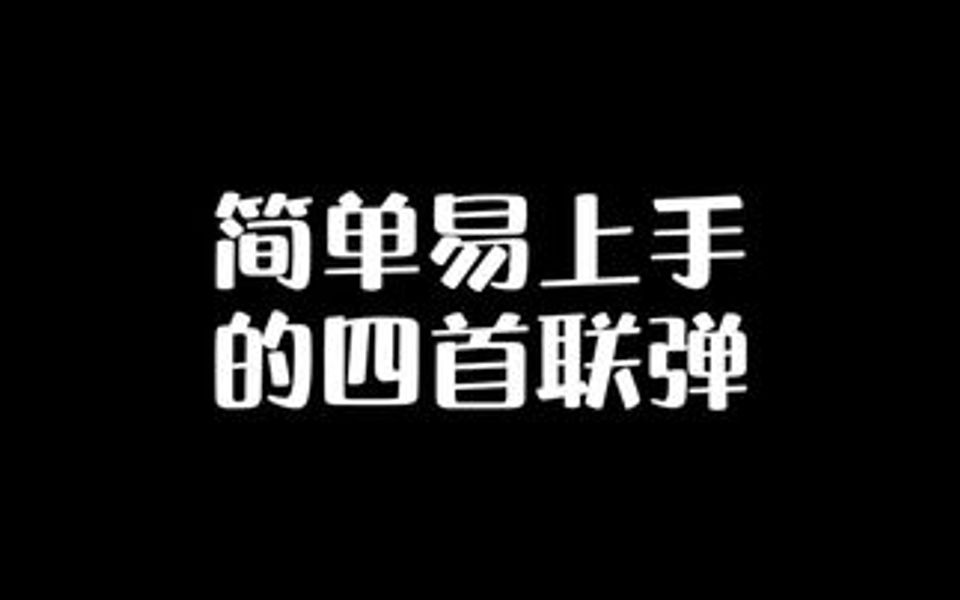 [图]简单易上手的帕萨卡利亚四首联弹 有没有喜欢的？