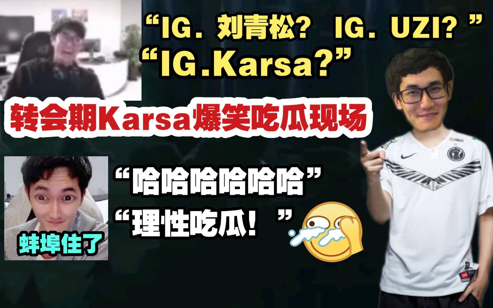 Karsa吃转会期离谱瓜:IG刘青松?IG.Uzi?打野位Karsa?TES解散了?营销号太牛批了~理性吃瓜~哔哩哔哩bilibili英雄联盟