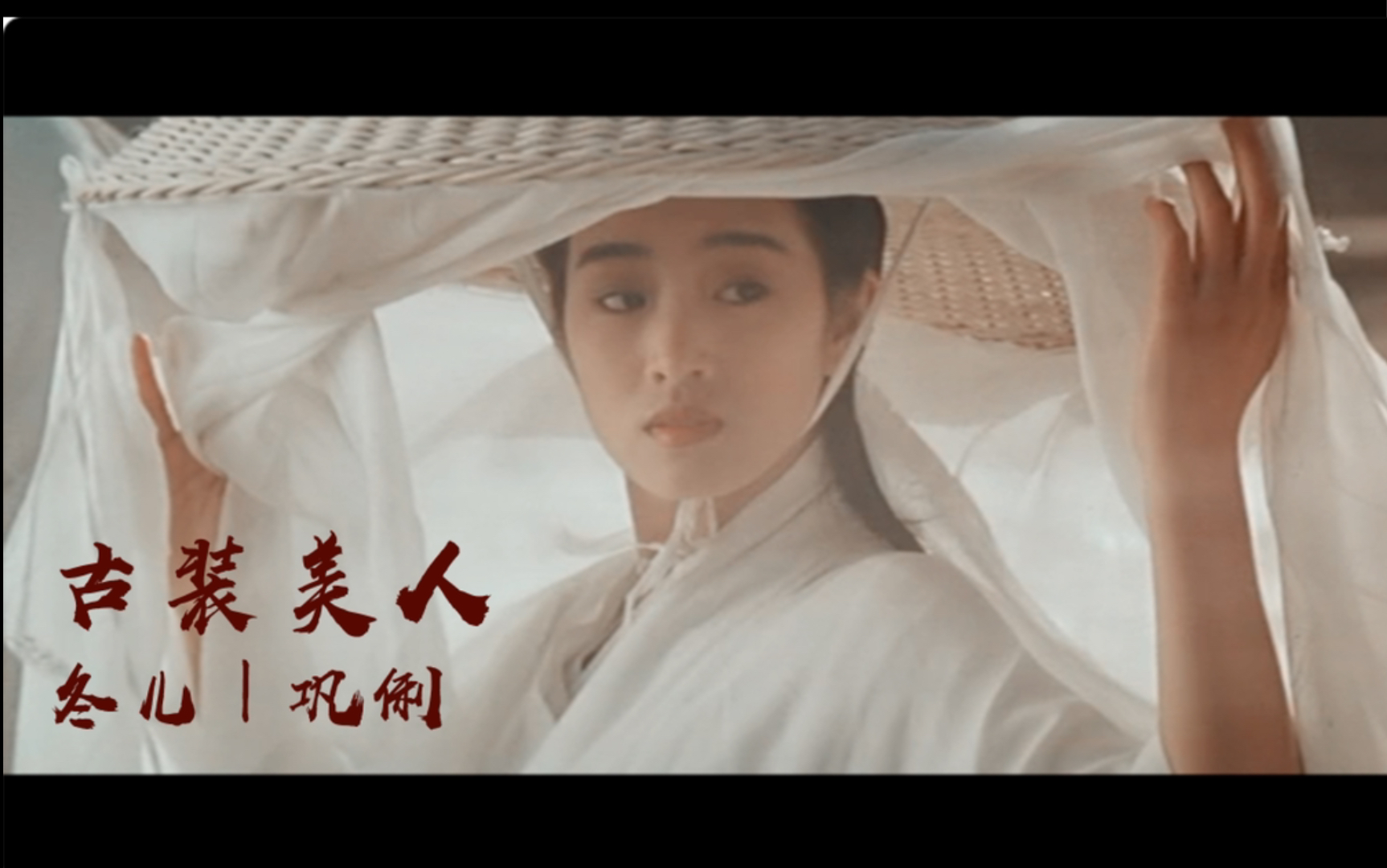 【古装美人|巩俐】回眸一笑,绝了