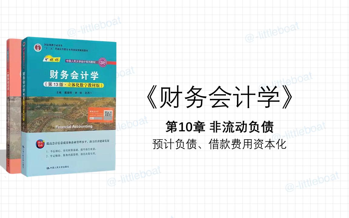 《财务会计学》知识点总结 第10章 非流动负债 (下)哔哩哔哩bilibili