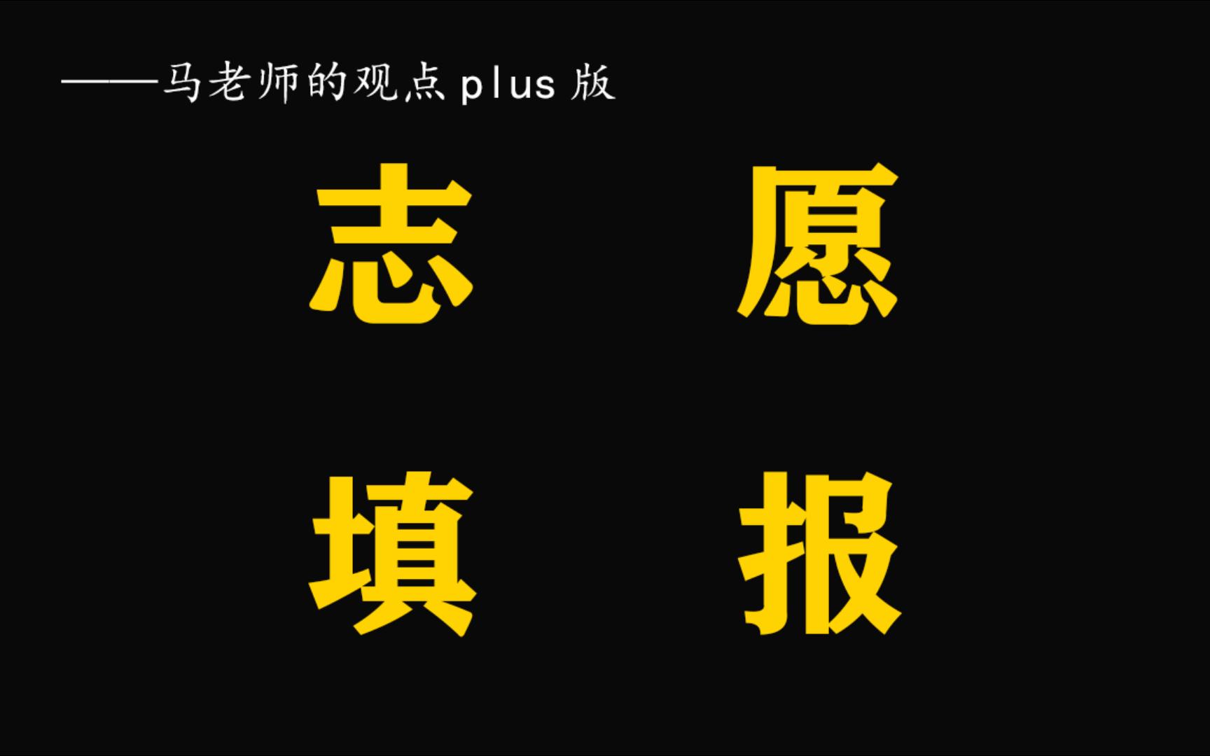 2023高考志愿填报(个人分享) 内涵信息渠道链接,与诸君同勉哔哩哔哩bilibili