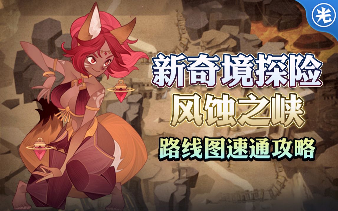 《剑与远征》新奇境探险-风蚀之峡-3分钟速通攻略!